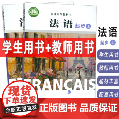 普通中学教科书法语起步上学生用书+教师用书(2本套装) 杨淳编 初中生法语初级上册 中学法语教材上海外语教育出版社978