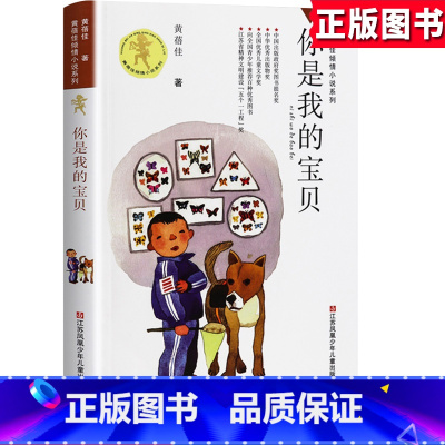 [正版]黄蓓佳q情小说系列 你是我的宝贝 小学生3-4-5-6年级9-10-12-15岁儿童课外文学校园成长励志故事书