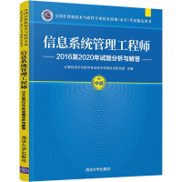 醉染图书信息系统管理2016至2020年试题分析与解答9787302589266