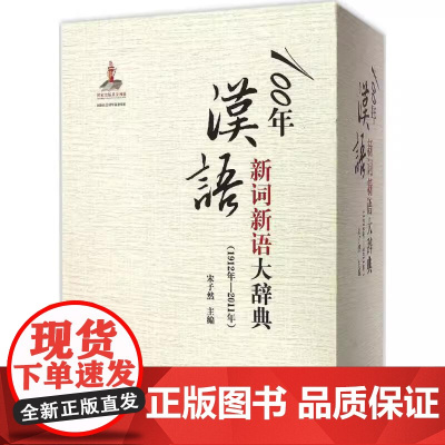 [精装全3册]100年汉语新词新语大辞典1912年-2011年宋子然编著全书约330万字每条词目下含注音释义例证按语等现
