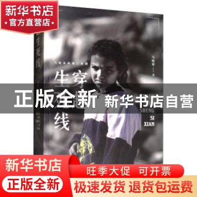 正版 穿越生死线 马晓霖 金城出版社 9787515518718 书籍