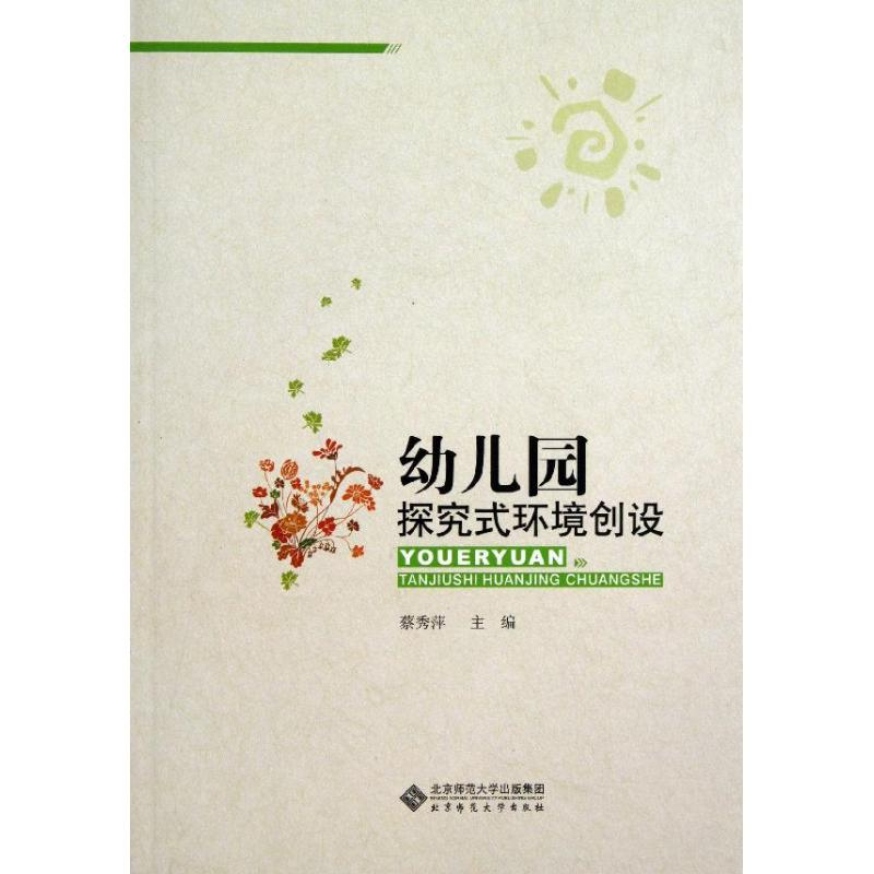 [M]幼儿园探究式环境创设-9787303162215