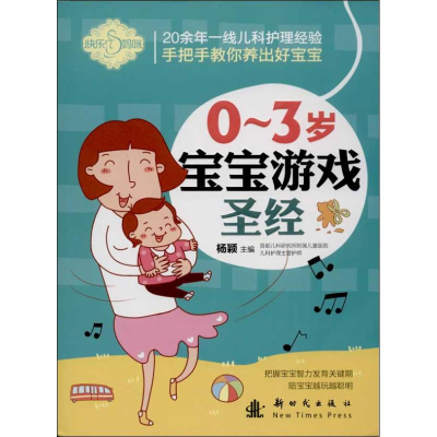 正版新书]0-3岁宝宝游戏圣经刘晶晶9787504220233