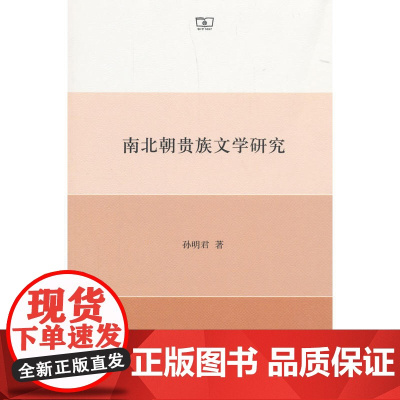 南北朝贵族文学研究 孙明君 商务印书馆 正版书籍