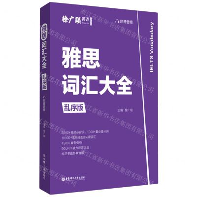 [N]雅思词汇大全(乱序版)-9787562863694
