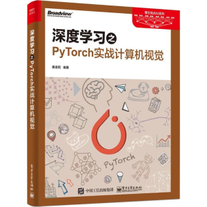 [M]深度学习之PyTorch实战计算机视觉-9787121341441