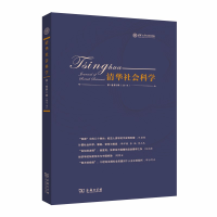 醉染图书清华社会科学(卷第2辑)9787100181556