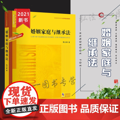 正版 婚姻家庭与继承法 根据《民法典》全新编写 杨立新 法律出版社