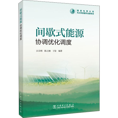 醉染图书间歇式能源协调优化调度9787519827816