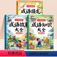 [3本]成语故事+成语知识+成语接龙 [正版]成语故事大全小学生版成语接龙注音版中国经典国学精选成语知识典故小学一年级二