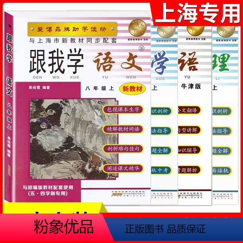 八年级上语数英物4本 初中通用 [正版]跟我学 语文数学英语N牛津版 六七八九年级上册下册/6789年级第一二学期物理化