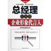 正版新书]总经理你就是企业形象代言人马银春9787504477446