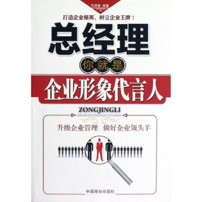 正版新书]总经理你就是企业形象代言人马银春9787504477446