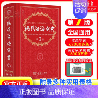现代汉语词典第7版 [正版]现代汉语词典第7版 商务印书馆 第七版 精装硬壳版 词典小学生初中生语文词语工具书 字典