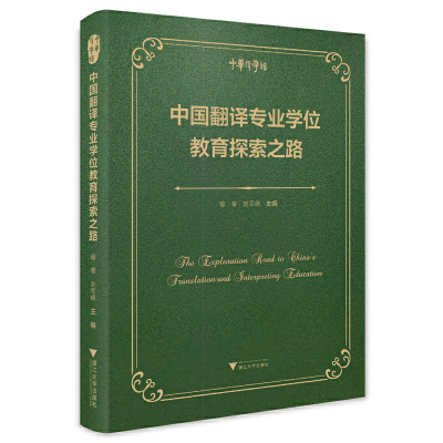 醉染图书中国翻译专业教育探索之路9787308229975