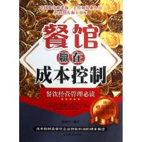 正版新书]餐馆赢在成本控制/唯高餐饮经典书库温俊伟97875344551