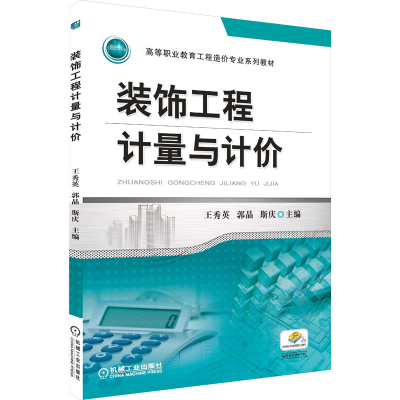 正版新书]装饰工程计量与计价王秀英 郭晶 斯庆 主编97871116282
