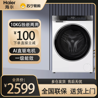 海尔全自动滚筒洗衣机XQG100-BLDE582WU1 10kg 一级能效 独嵌两用 洗净比1.20 智能控制