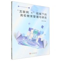 [N]互联网+视域下的高校教育管理与研究-9787514241433