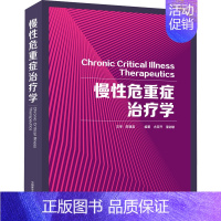[正版]慢性危重症治疗学 尤荣开,潘剑敏 编 外科 生活 中国科学技术出版社