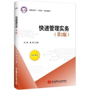 正版新书]快递管理实务(第2版)闫靖,陈丽9787512435827