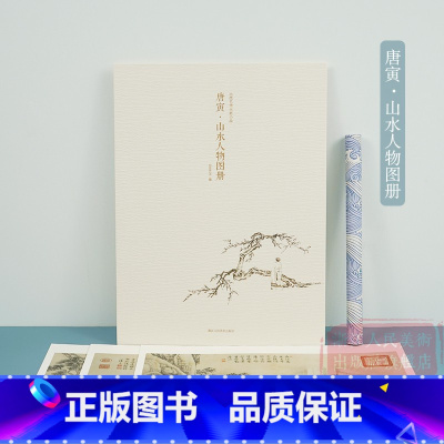 唐寅·山水人物图册 [正版]唐寅山水人物图册 甄选10帧明代绘画大师经典山水人物画作品集 单片装帧高清还原可临摹鉴赏可装