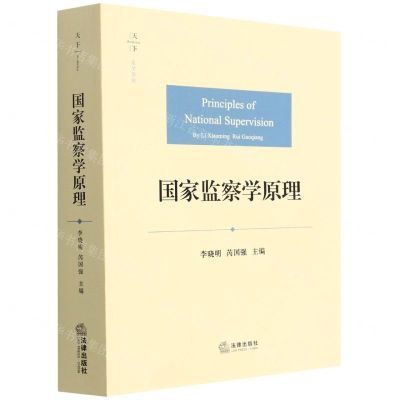 [N]国家监察学原理-9787519733506