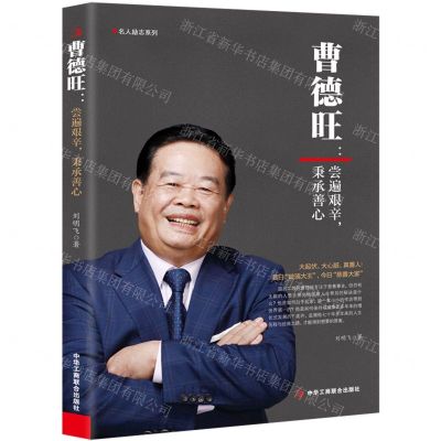 [N]曹德旺--尝遍艰辛秉承善心/名人励志系列-9787515837178