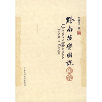 醉染图书黔南苗蛮图说研究9787811085945