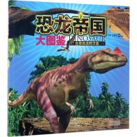 正版新书]恐龙帝国大图鉴(全景高清跨页版)(2)李媛978751435