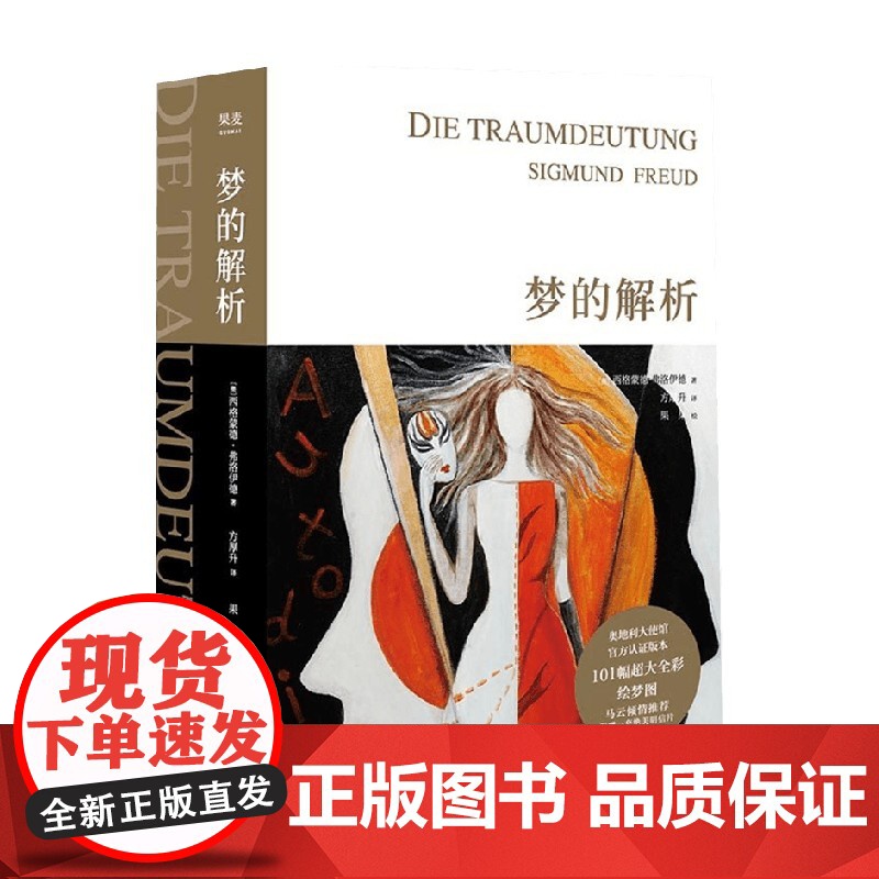 梦的解析 全新手绘版 西格蒙德·弗洛伊德 著 心理学
