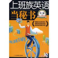 [M]上班族英语--当秘书(内附光盘1张)-9787811243291