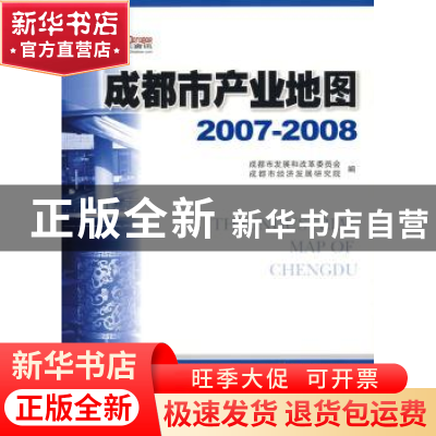 正版 成都市产业地图:2007~2008 成都市发展和改革委员会,成都