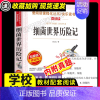 [29元3件]细菌世界历险记 [正版]青鸟书籍 儿童文学读物小学生三四五六年级课外阅读书籍青少年儿童名著故事书四年级课外