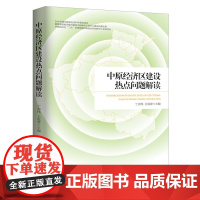 中原经济区建设热点问题解读