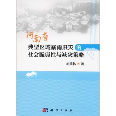 河南省典型区域暴雨洪灾的社会脆弱 与减灾策略
