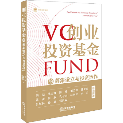 [M]创业投资基金的募集设立与投资运作-9787519752927