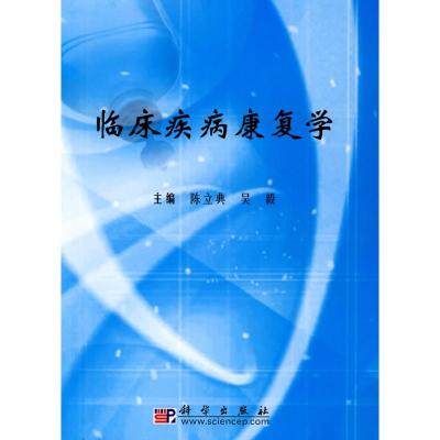 [M]临床疾病康复学-9787030275639