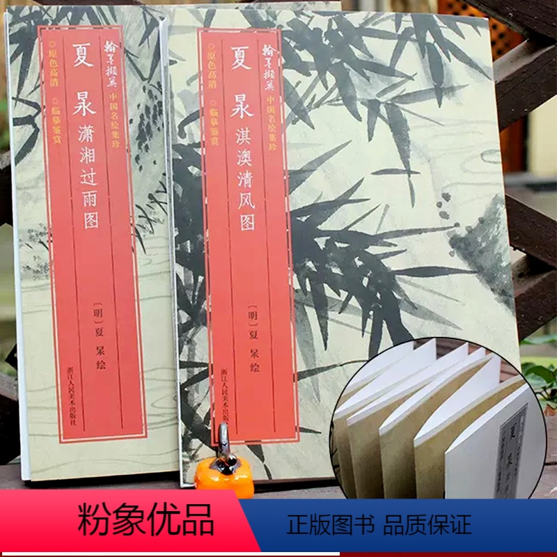[正版]夏昶潇湘过雨图+夏昶淇澳清风图(全套2册) 原色高清经折装中国花卉绘画书画赏析书籍中国名绘集珍