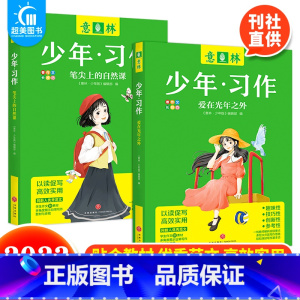 爱在光年之外+笔尖上的自然课 [正版] 2023年意林少年习作系列全套4册意林16周年少年版作文写作技巧意林体作文素材大