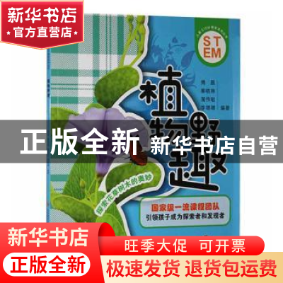 正版 植物野趣 编者:傅晨//秦晓琳//蒲传敏//李娜娜|责编:秦天 济