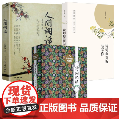 [3册]诗词格律全集+人间词话+诗词曲赏析与写作 书籍