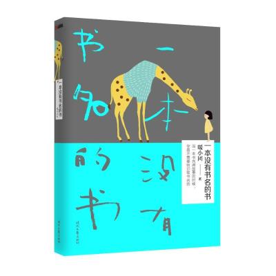 正版新书]一本没有书名的书暖小团9787538740936