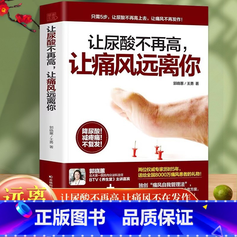 [正版]让尿酸不在高让痛风远离你降低嘌呤尿酸的痛风巧吃法 痛风吃出健 痛风自查与症状疼痛缓解方法痛风按摩刮痧艾灸方法普及