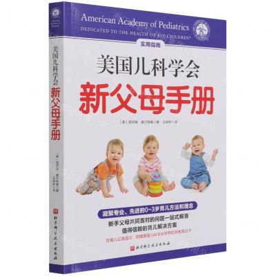 [N]美国儿科学会新父母手册-9787571417901