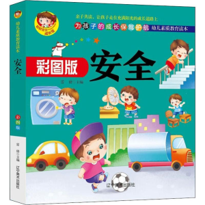 [M]安全 彩图版-9787531483885