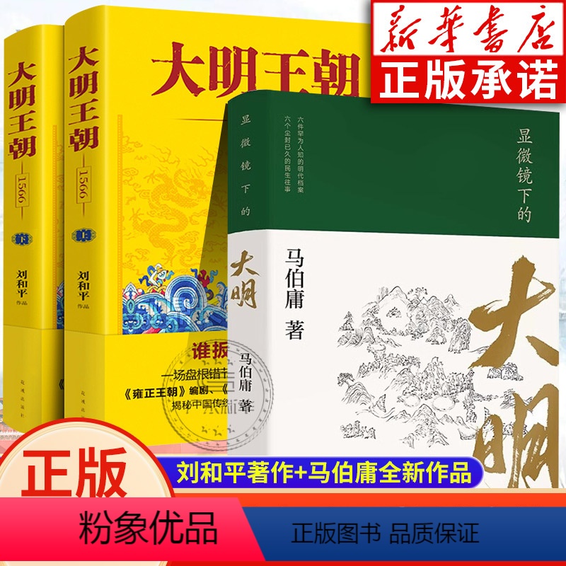 [正版]大明王朝上下全2册+显微镜下的大明 马伯庸全新作品 刘和平著 大明王朝1566高分历史剧同名小说明清历史军事