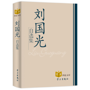 正版新书]刘国光自选集刘国光9787801163837