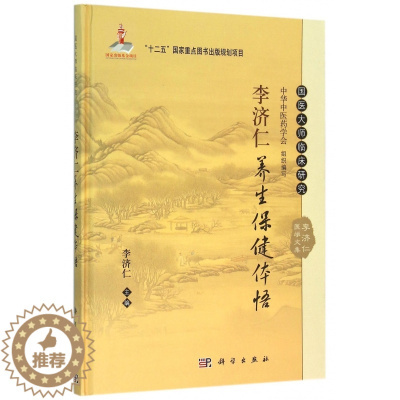 [醉染正版]正版 李济仁养生保健体悟 李济仁 编 *医大师临床研究丛书 中医临床养生保健基础入门初学 *庭保健书 科