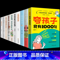 [10册]夸孩子+育儿宝典系列 [正版]夸孩子我有一千句 如何夸孩子正面管教非暴力沟通赞美表扬真诚夸人鼓励育儿书 亲子共